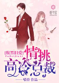 高冷腹黑总裁