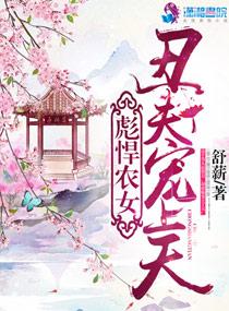 彪悍农女丑夫宠上天漫画