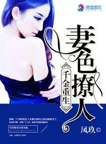 千金重生妻色撩人免费阅读