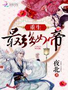 重生最强女帝最新免费