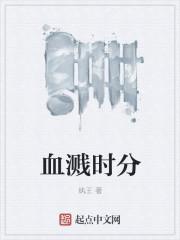 血溅当场