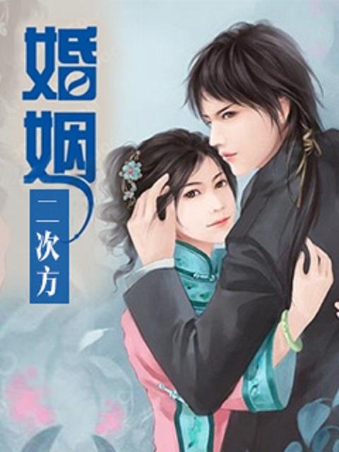 二次婚姻失败怎么办