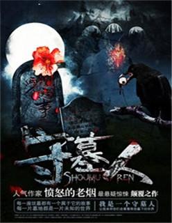 守墓人看守人钥匙
