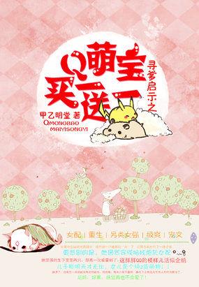 寻爹启示萌宝买一送一最新章节更新