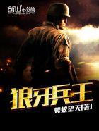 狼牙兵王的