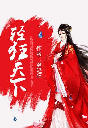 轻狂天下女主最后和谁在一起了