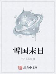 雪国末日高清免费观看