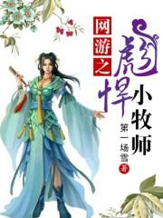 网游之彪悍人生听书