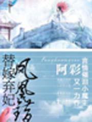 凤凰错替嫁弃妃最新章节