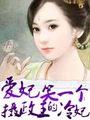 爱妃争宠