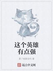 这个英雄怎么打