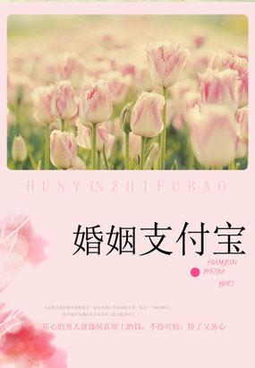 名门的秘密恋人婚姻支付宝 哪一年开始写的