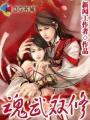 魂武双修李天宇的老婆