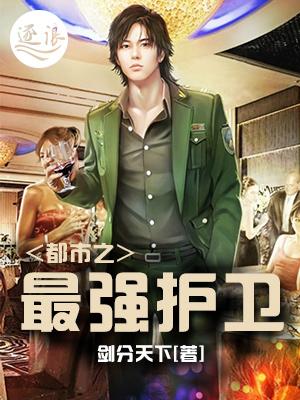 都市最强护花天王