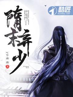 隋朝弃少txt