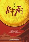 御厨络绎送八珍的意思