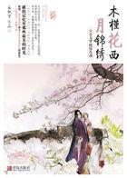 木槿花西月锦绣全本