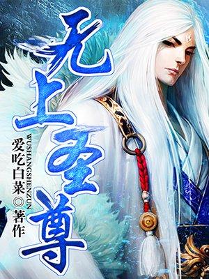 无上圣尊爱尚