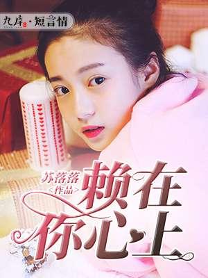 赖在你身边在线阅读