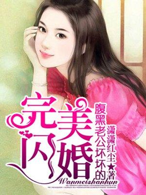 完美闪婚腹黑老公坏坏的免费阅读