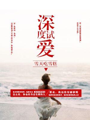 深度试婚