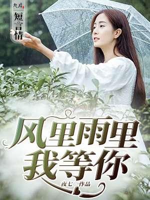 风里雨里我等你幽默回答