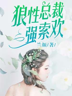 狼性总裁强制
