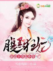 腹黑王爷霸道宠全文免费阅读