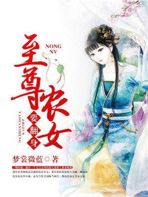 至尊农女太嚣张全文免费阅读全文