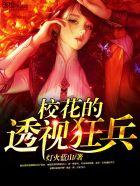 校花的透视高手人物介绍