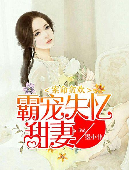 索命贪欢霸宠失忆甜妻 墨小非