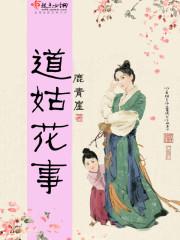 道姑花事  百度
