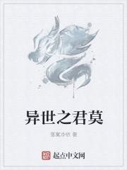 异世君莫邪第二部免费观看全集