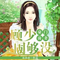 豪门顾少宠妻无度