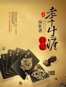 老千生涯日记初六爷的一生