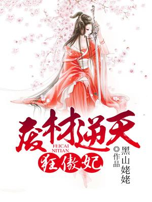 废材逆天狂傲妃 聚合中文网