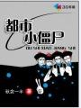 都市之老子是僵尸