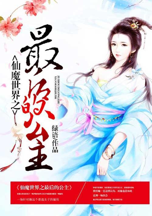 仙魔界