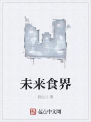 未来食物前景