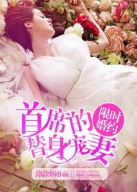 首席的限时婚宠 时妩
