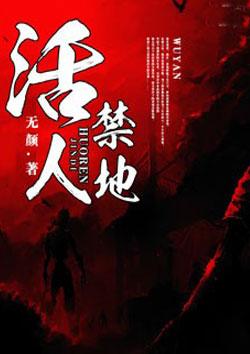 活人禁地全集txt