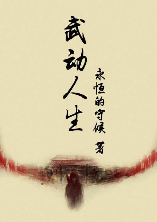 武动人生用四句诗描述