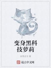 变身黑科技女王