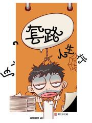 套路得人心下一句是啥