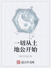 一切来自土地的都将回归土地