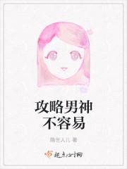 攻略男神计划