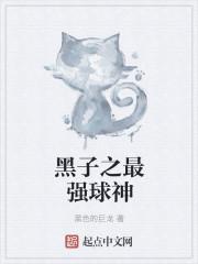 黑子之最强球神大结局