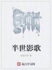 半世陌影