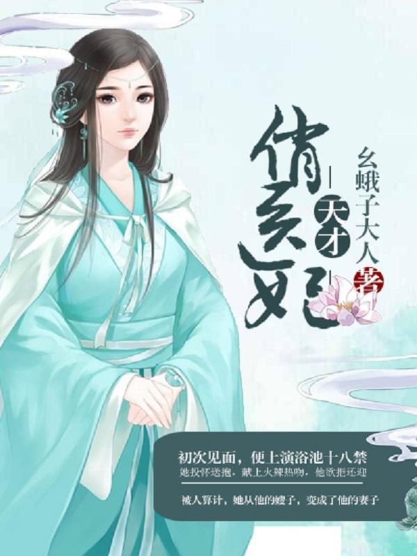 天才医妃是戏精全文免费阅读