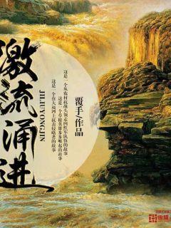 激流勇进是什么?